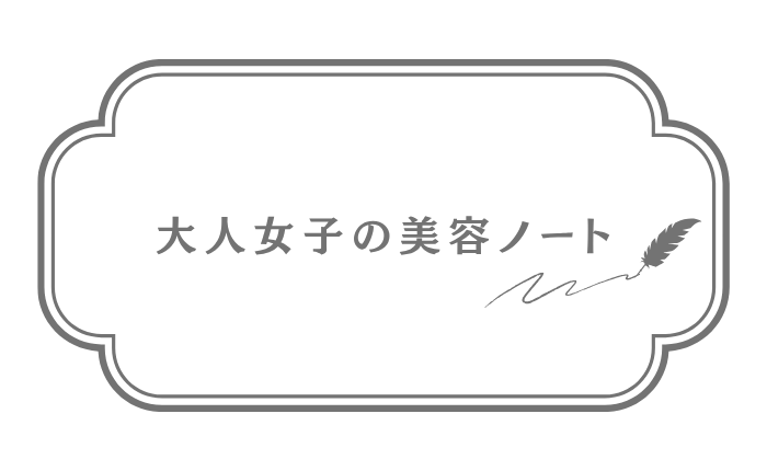大人女子の美容ノート
