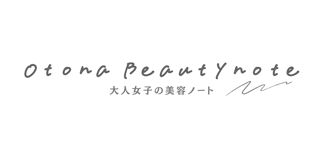 大人女子の美容ノート